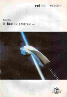 Буклет Northern Telecom Norstar, 55-1768, Баград.рф